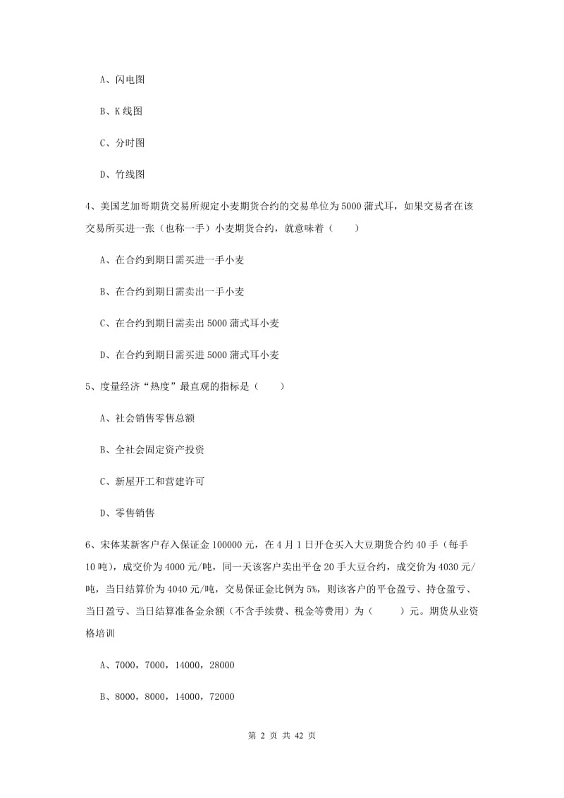 2020年期货从业资格考试《期货投资分析》模拟试卷C卷 含答案.doc_第2页