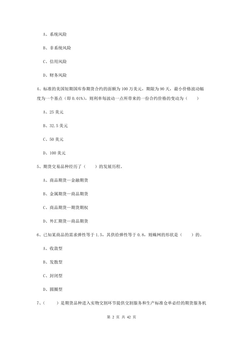 2020年期货从业资格考试《期货投资分析》真题模拟试卷D卷 附答案.doc_第2页