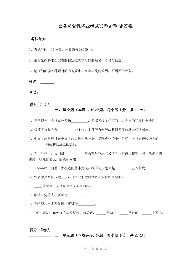 公务员党课毕业考试试卷A卷 含答案.doc_第1页