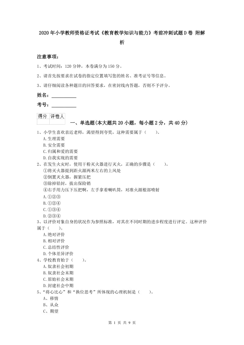 2020年小学教师资格证考试《教育教学知识与能力》考前冲刺试题D卷 附解析.doc_第1页