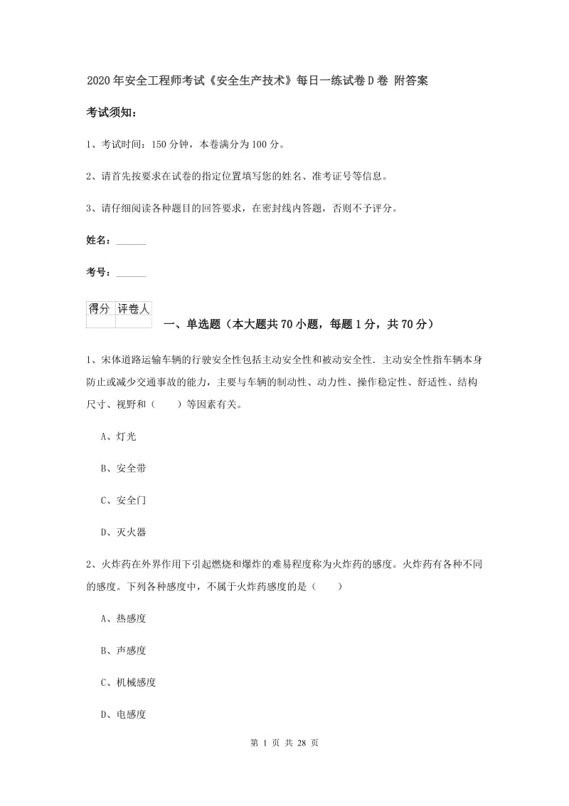 2020年安全工程师考试《安全生产技术》每日一练试卷D卷 附答案.doc_第1页