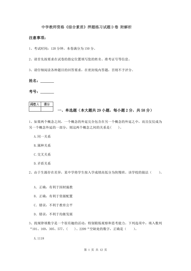 中学教师资格《综合素质》押题练习试题D卷 附解析.doc_第1页