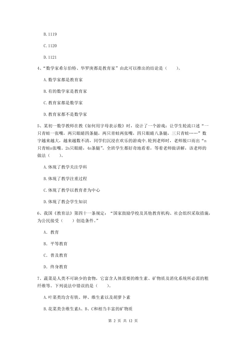 中学教师资格《综合素质》押题练习试题D卷 附解析.doc_第2页