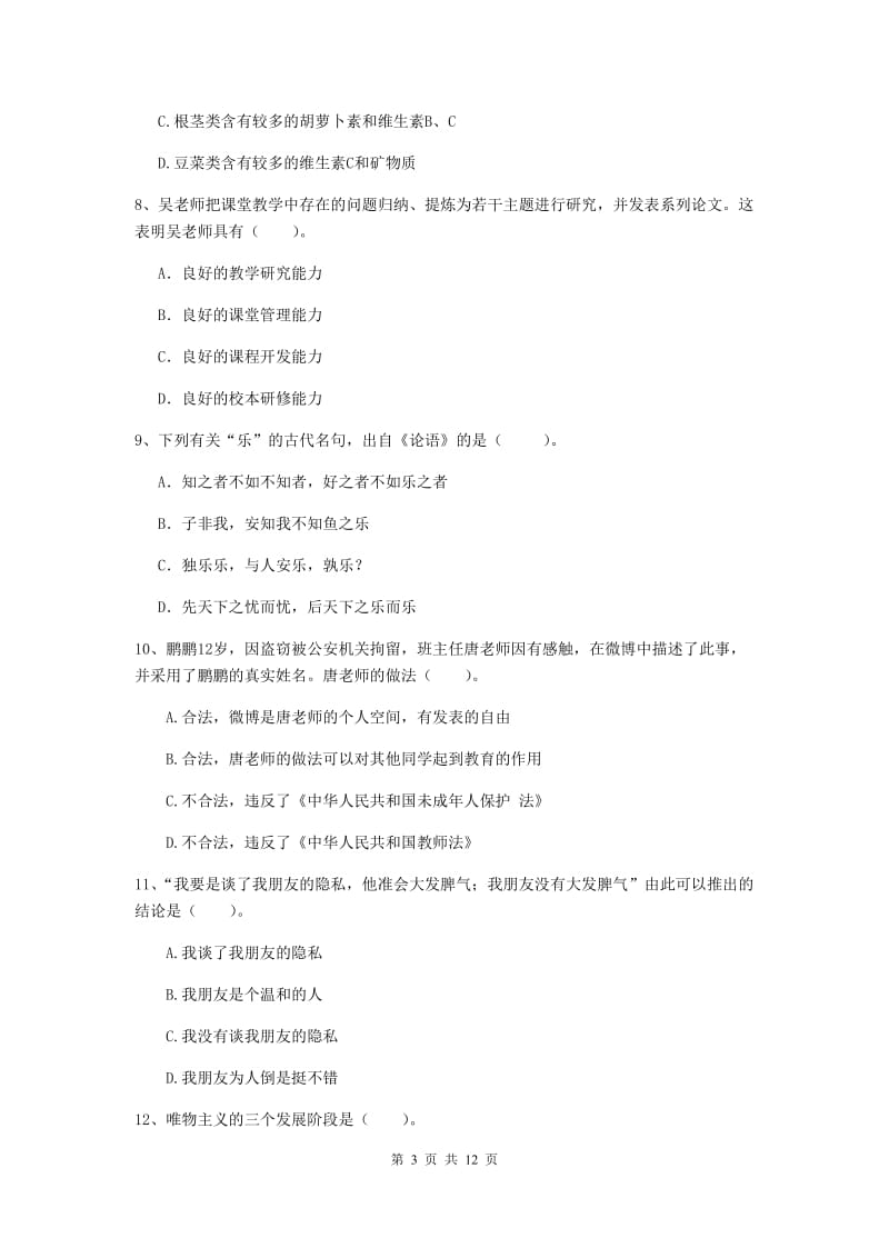 中学教师资格《综合素质》押题练习试题D卷 附解析.doc_第3页