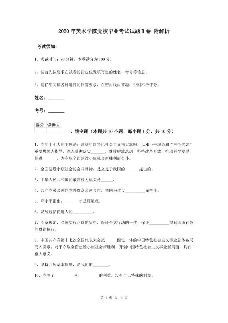 2020年美术学院党校毕业考试试题B卷 附解析.doc_第1页