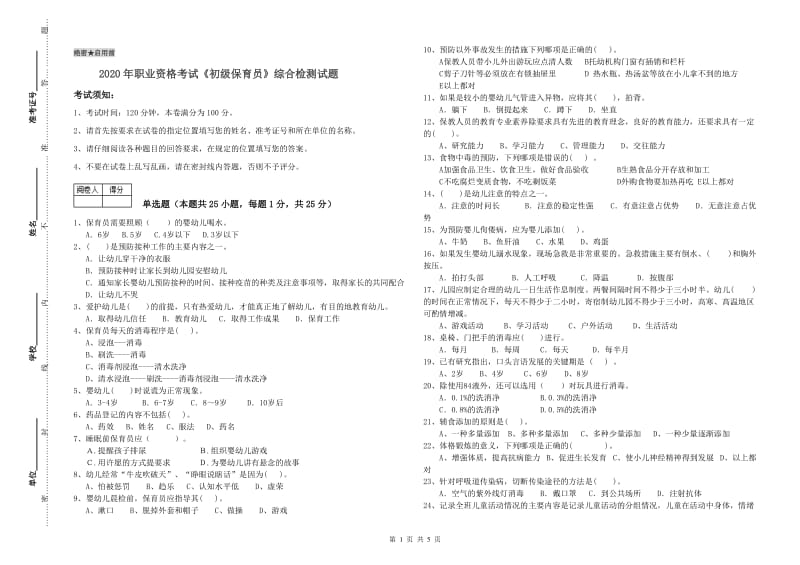 2020年职业资格考试《初级保育员》综合检测试题.doc_第1页