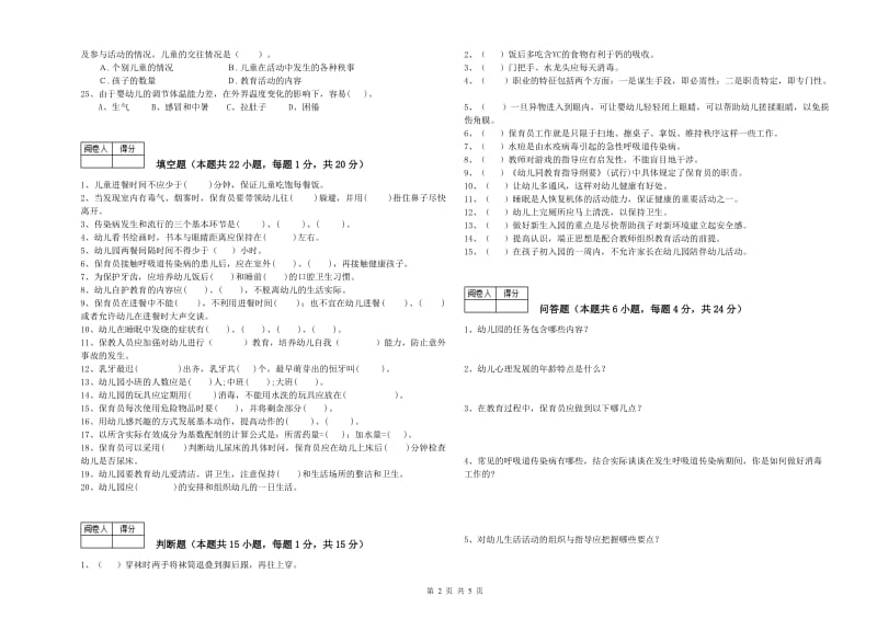 2020年职业资格考试《初级保育员》综合检测试题.doc_第2页