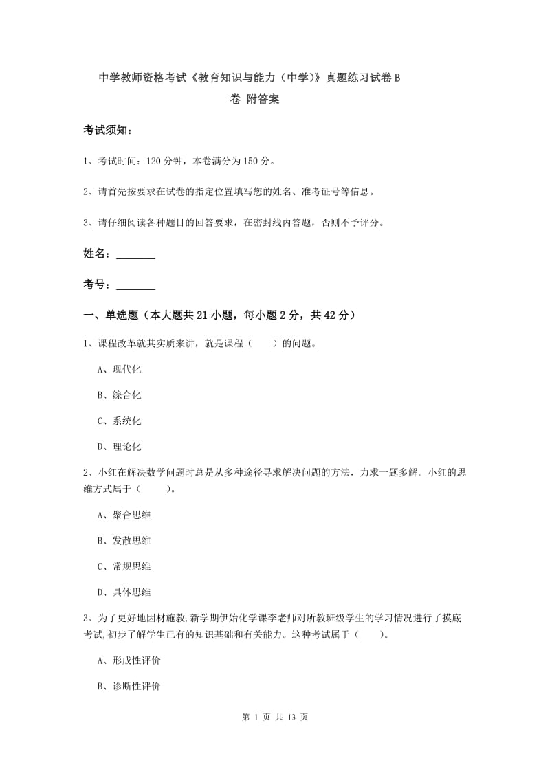 中学教师资格考试《教育知识与能力（中学）》真题练习试卷B卷 附答案.doc_第1页