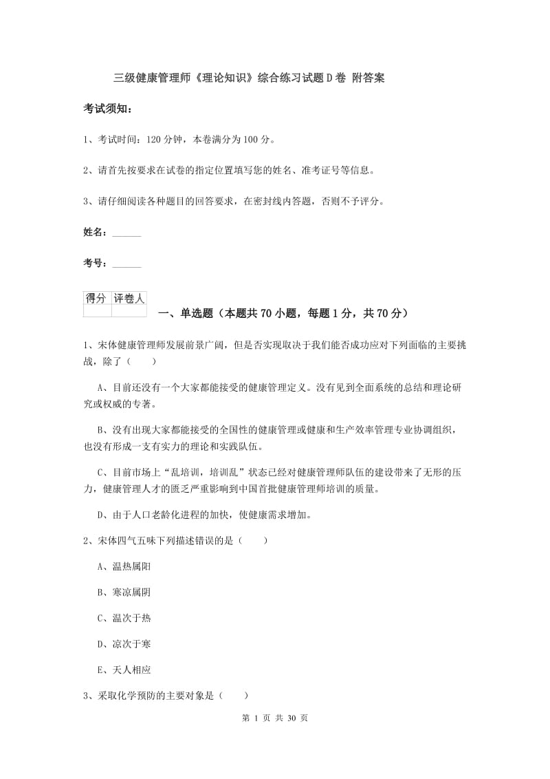 三级健康管理师《理论知识》综合练习试题D卷 附答案.doc_第1页