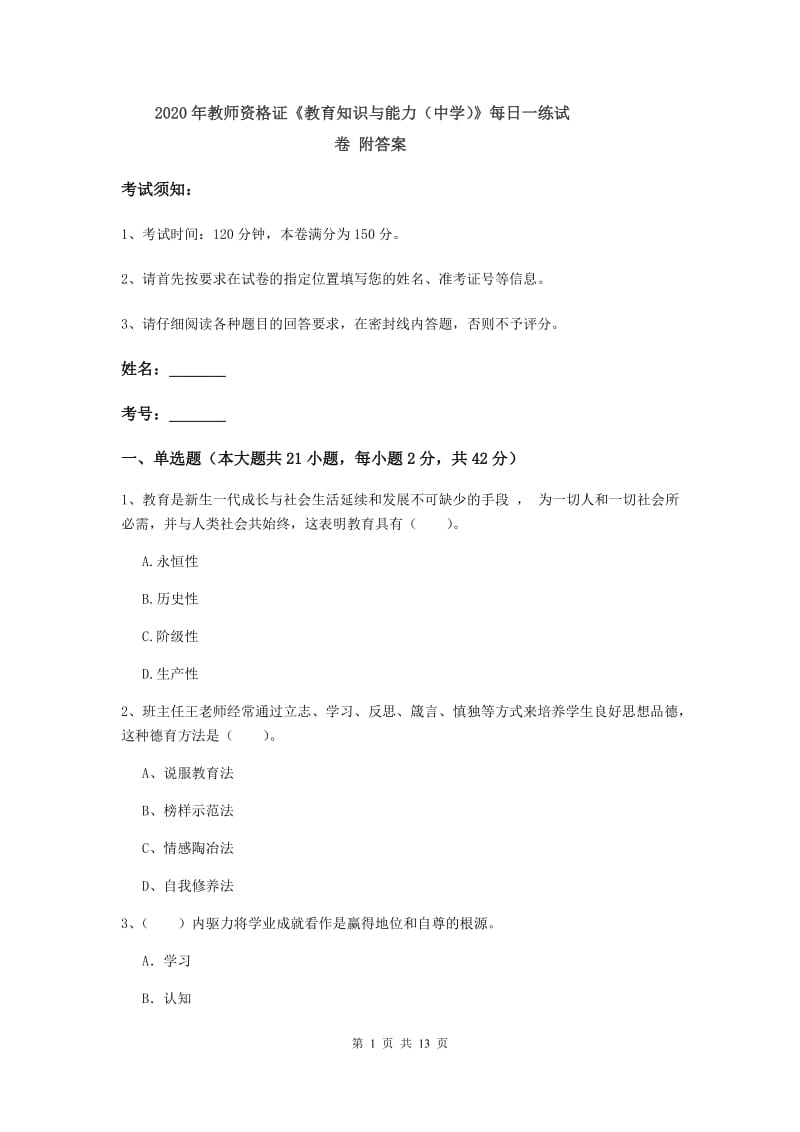 2020年教师资格证《教育知识与能力（中学）》每日一练试卷 附答案.doc_第1页