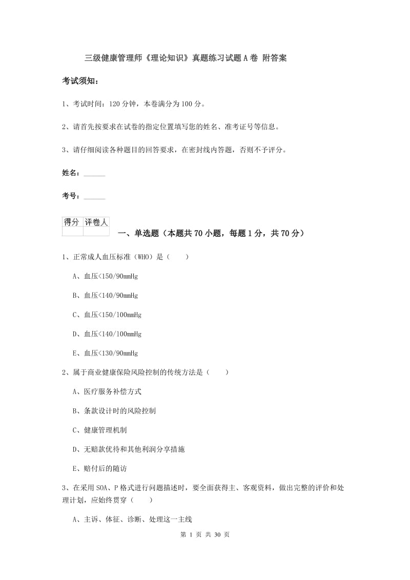 三级健康管理师《理论知识》真题练习试题A卷 附答案.doc_第1页