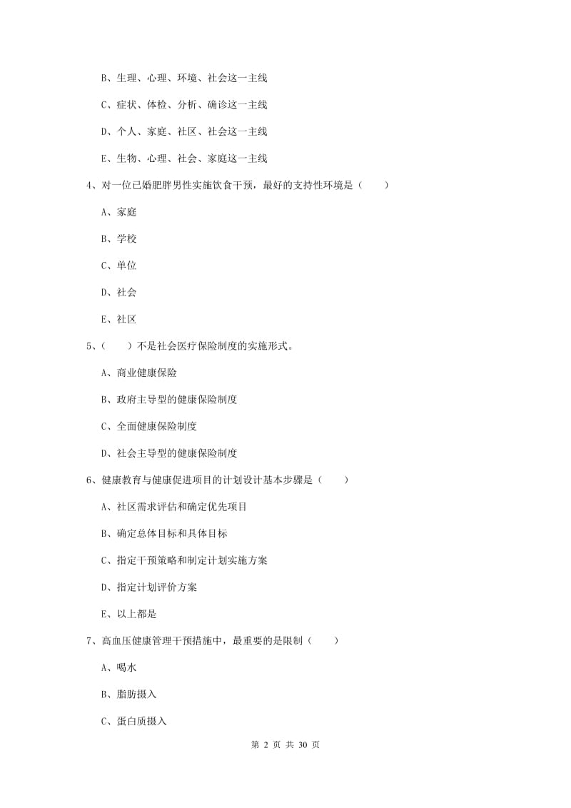 三级健康管理师《理论知识》真题练习试题A卷 附答案.doc_第2页