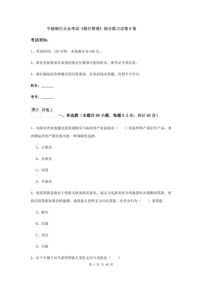 中级银行从业考试《银行管理》综合练习试卷B卷.doc_第1页