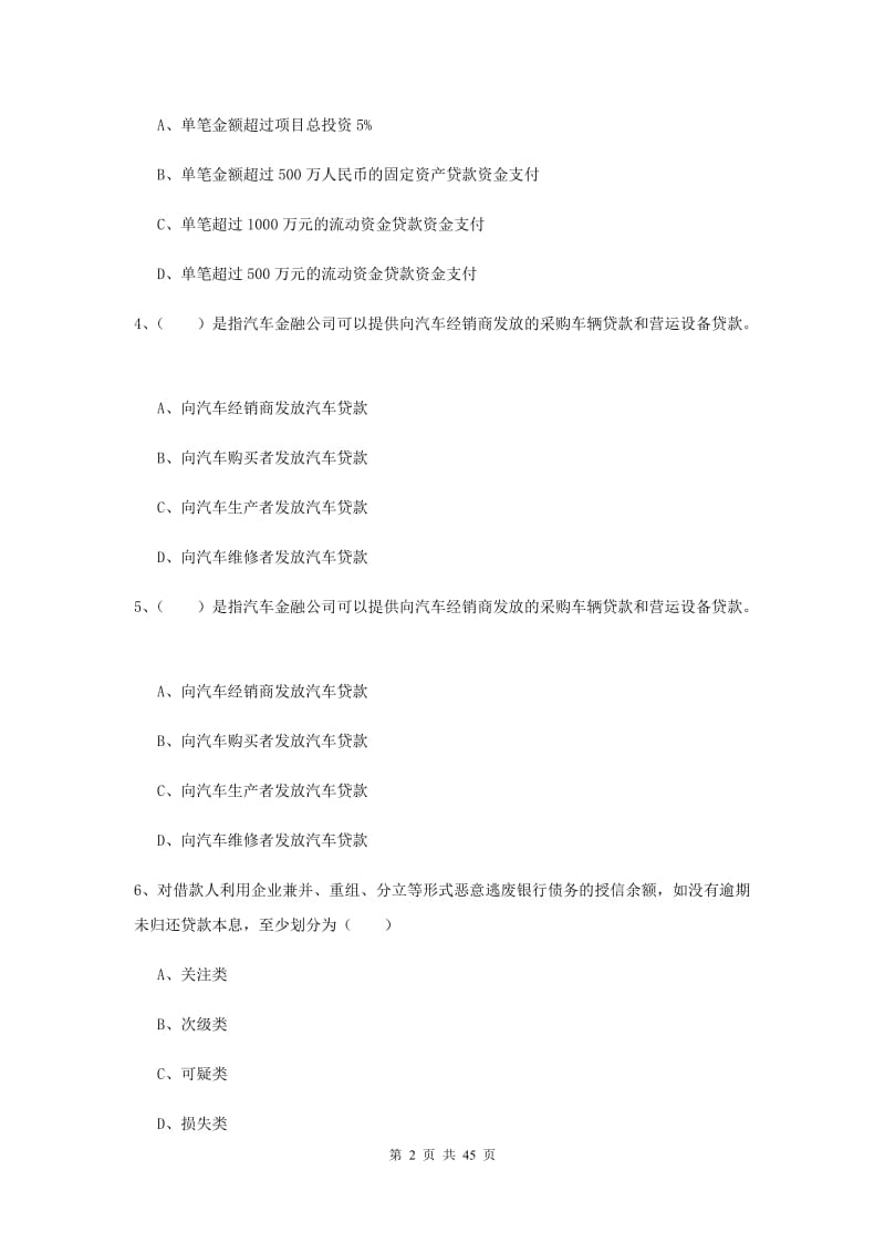 中级银行从业考试《银行管理》综合练习试卷B卷.doc_第2页