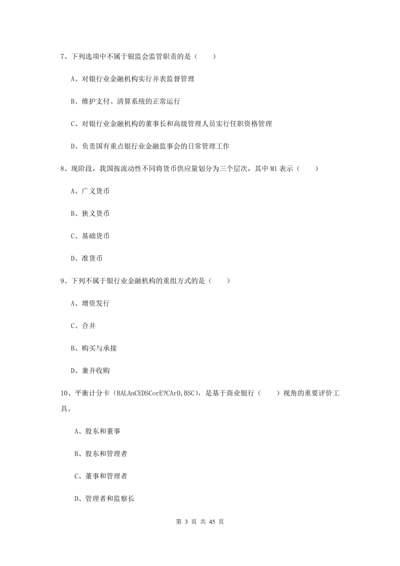 中级银行从业考试《银行管理》综合练习试卷B卷.doc_第3页