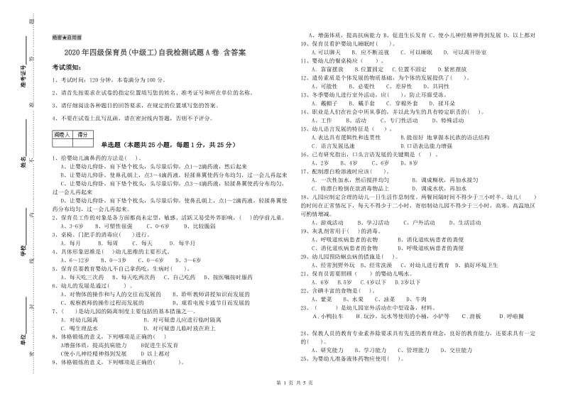 2020年四级保育员(中级工)自我检测试题A卷 含答案.doc_第1页