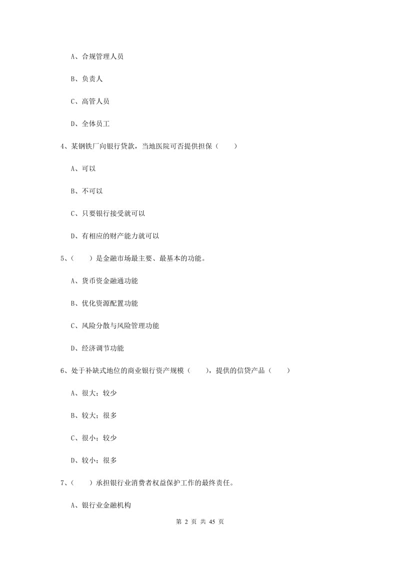 中级银行从业资格证《银行管理》考前练习试题 附答案.doc_第2页