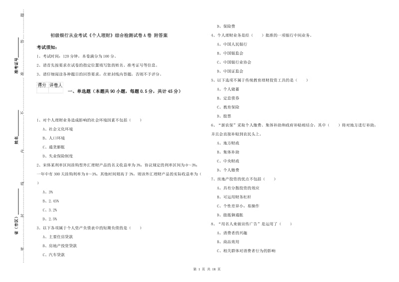 初级银行从业考试《个人理财》综合检测试卷A卷 附答案.doc_第1页