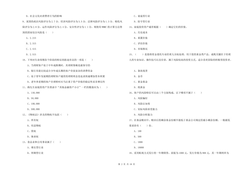 初级银行从业考试《个人理财》综合检测试卷A卷 附答案.doc_第2页