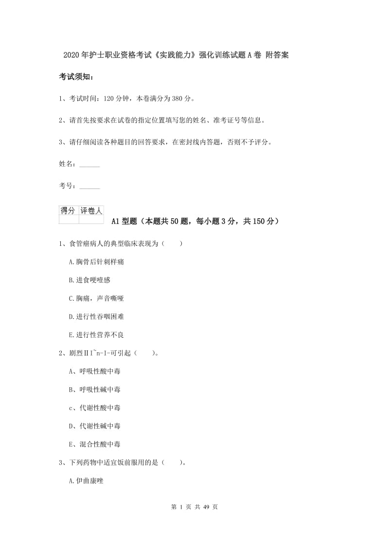 2020年护士职业资格考试《实践能力》强化训练试题A卷 附答案.doc_第1页