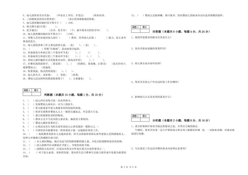 2020年高级保育员能力检测试卷B卷 含答案.doc_第2页