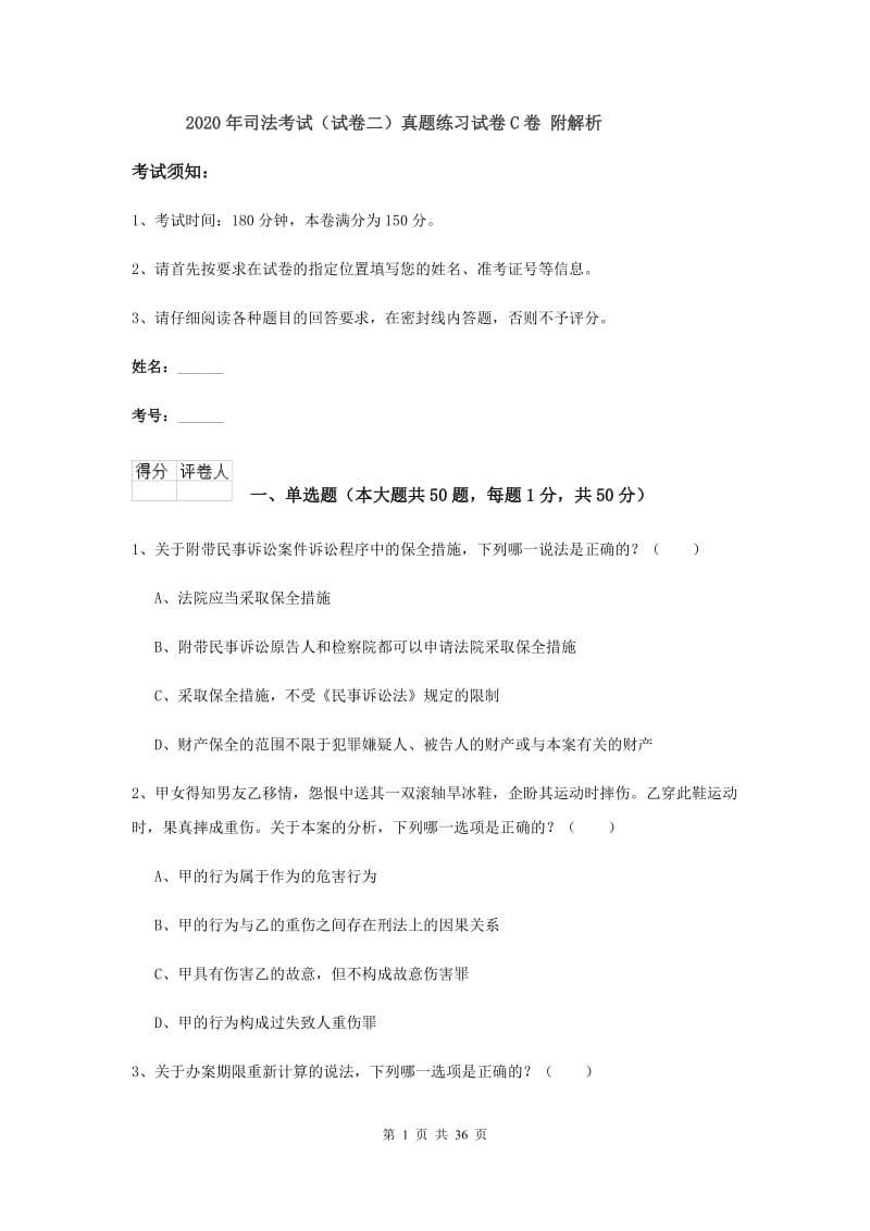 2020年司法考试（试卷二）真题练习试卷C卷 附解析.doc_第1页