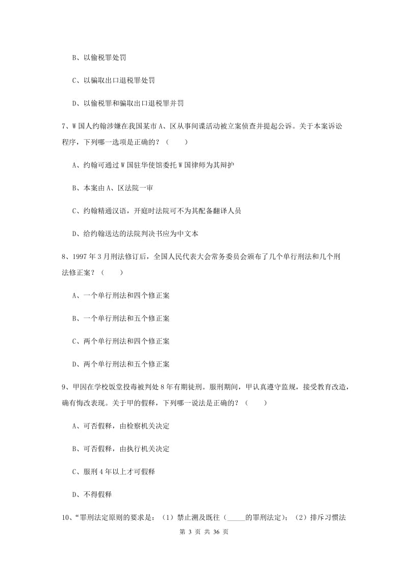 2020年司法考试（试卷二）真题练习试卷C卷 附解析.doc_第3页