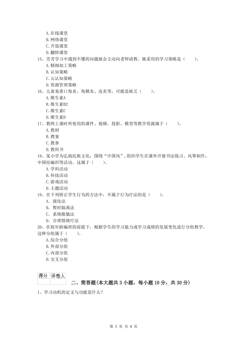 2020年小学教师资格考试《教育教学知识与能力》考前练习试题A卷 含答案.doc_第3页