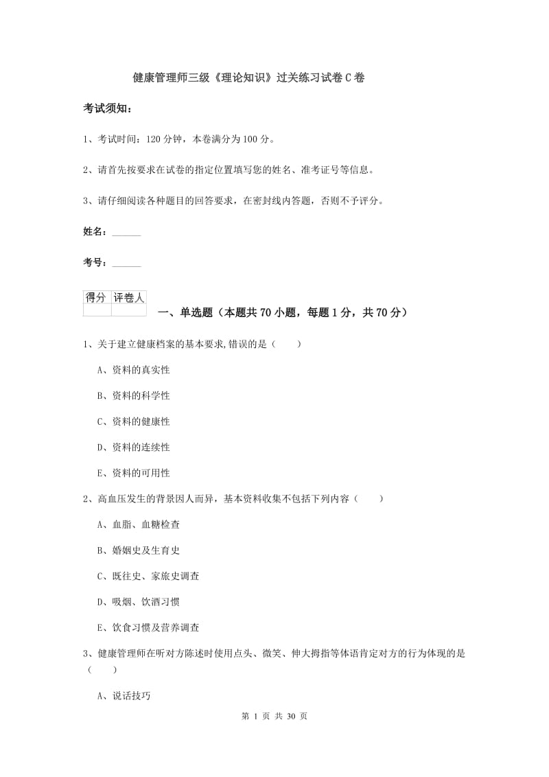 健康管理师三级《理论知识》过关练习试卷C卷.doc_第1页