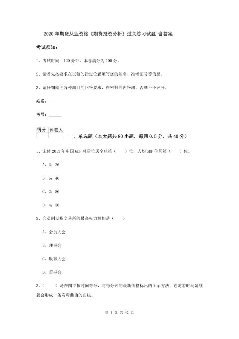 2020年期货从业资格《期货投资分析》过关练习试题 含答案.doc_第1页