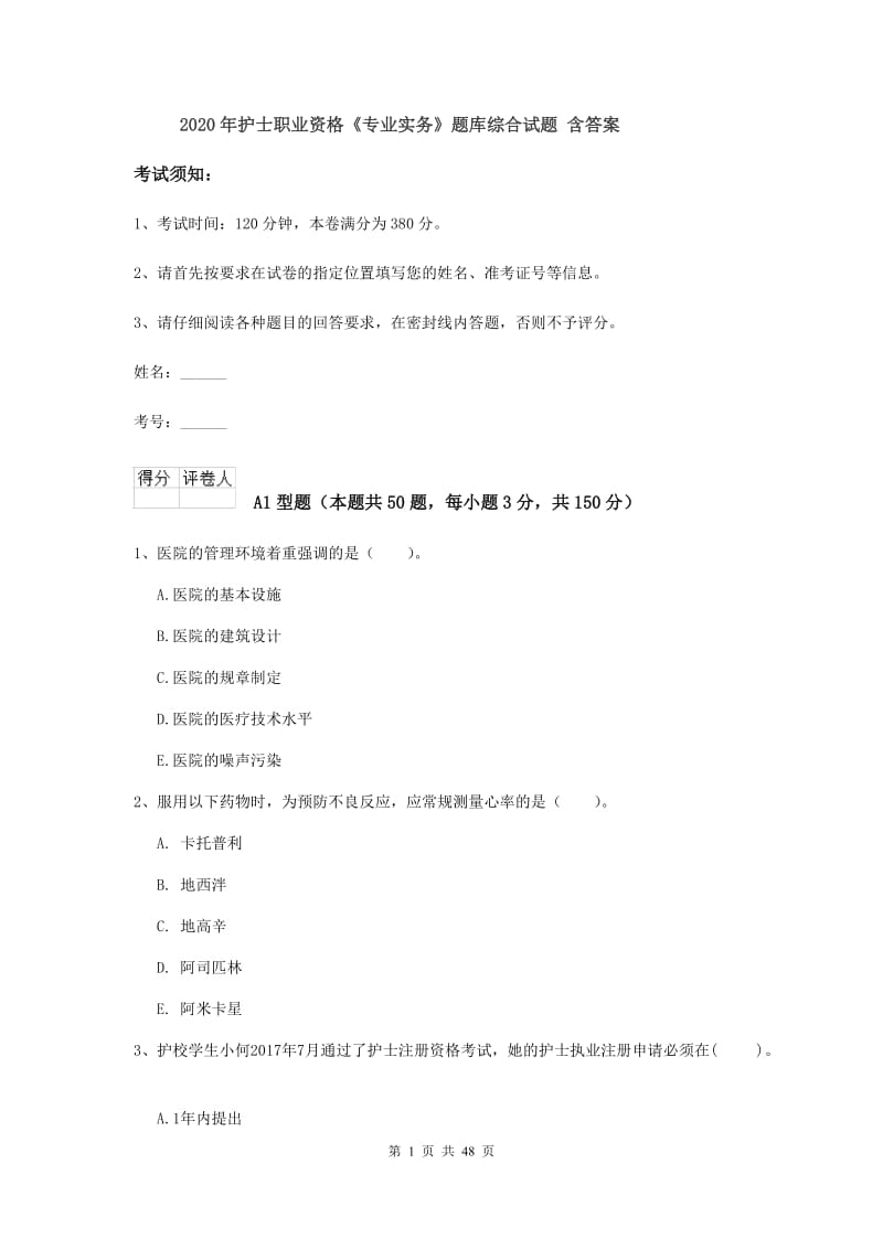 2020年护士职业资格《专业实务》题库综合试题 含答案.doc_第1页