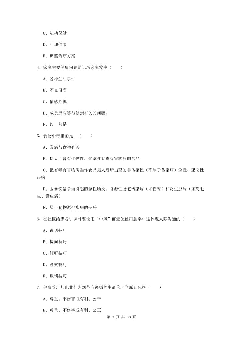 健康管理师三级《理论知识》模拟考试试卷D卷 附解析.doc_第2页