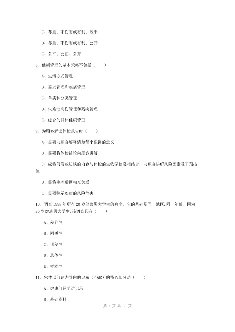 健康管理师三级《理论知识》模拟考试试卷D卷 附解析.doc_第3页