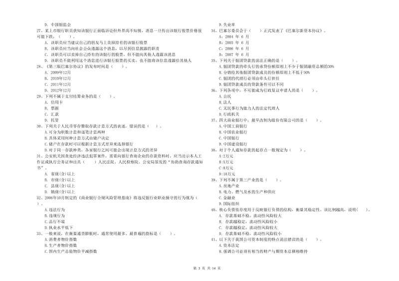 中级银行从业资格《银行业法律法规与综合能力》押题练习试卷C卷 附答案.doc_第3页