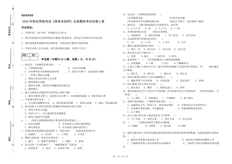 2020年职业资格考试《保育员技师》全真模拟考试试卷A卷.doc_第1页