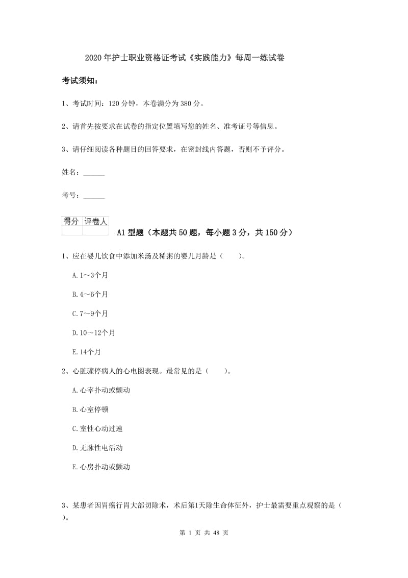 2020年护士职业资格证考试《实践能力》每周一练试卷.doc_第1页