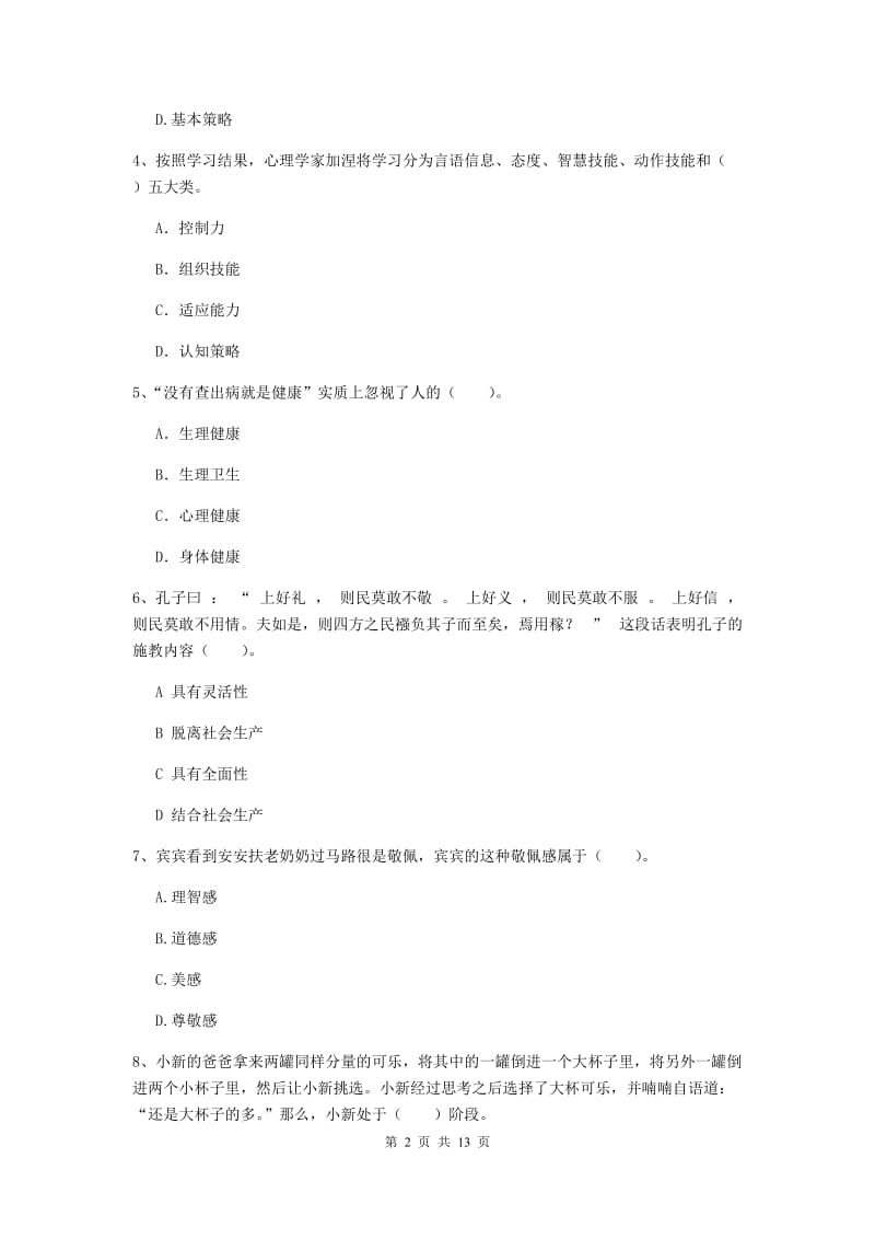 中学教师资格证《（中学）教育知识与能力》全真模拟试卷C卷 含答案.doc_第2页