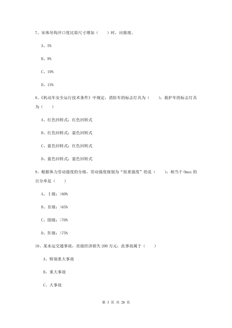 2020年注册安全工程师《安全生产技术》强化训练试题B卷.doc_第3页