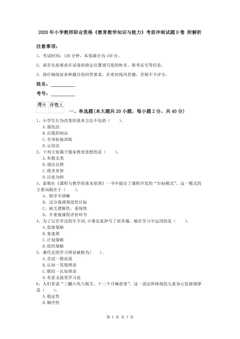 2020年小学教师职业资格《教育教学知识与能力》考前冲刺试题D卷 附解析.doc_第1页