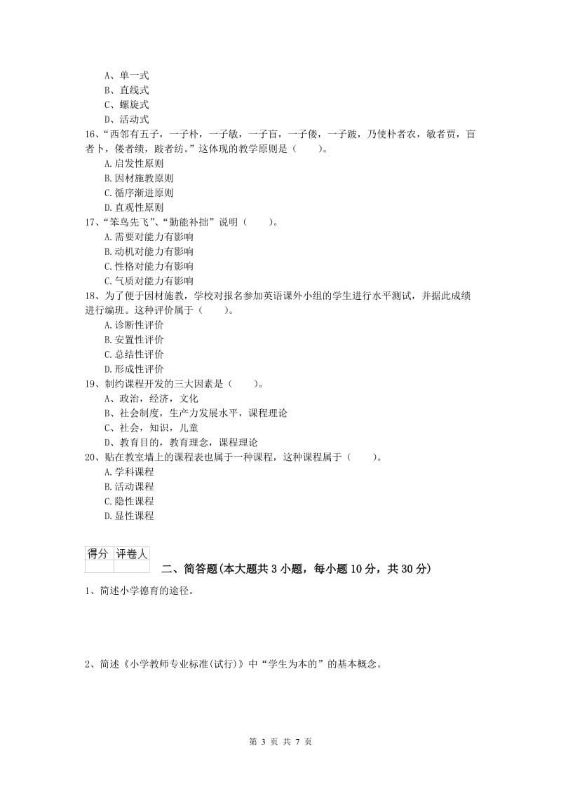 2020年小学教师职业资格《教育教学知识与能力》考前冲刺试题D卷 附解析.doc_第3页