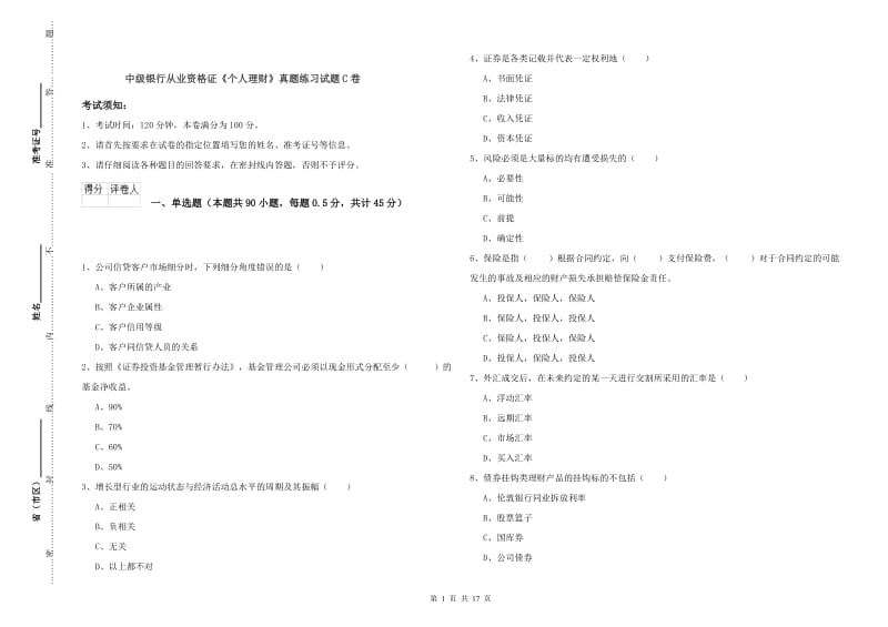 中级银行从业资格证《个人理财》真题练习试题C卷.doc_第1页