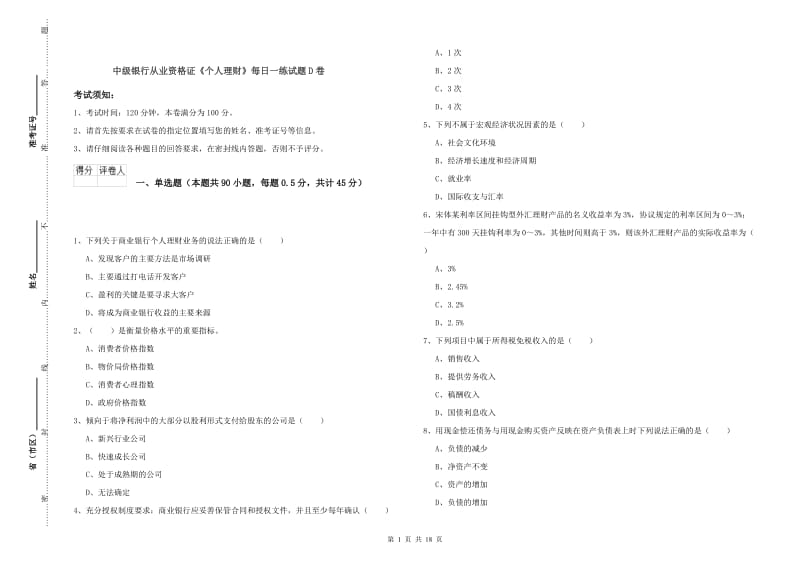 中级银行从业资格证《个人理财》每日一练试题D卷.doc_第1页