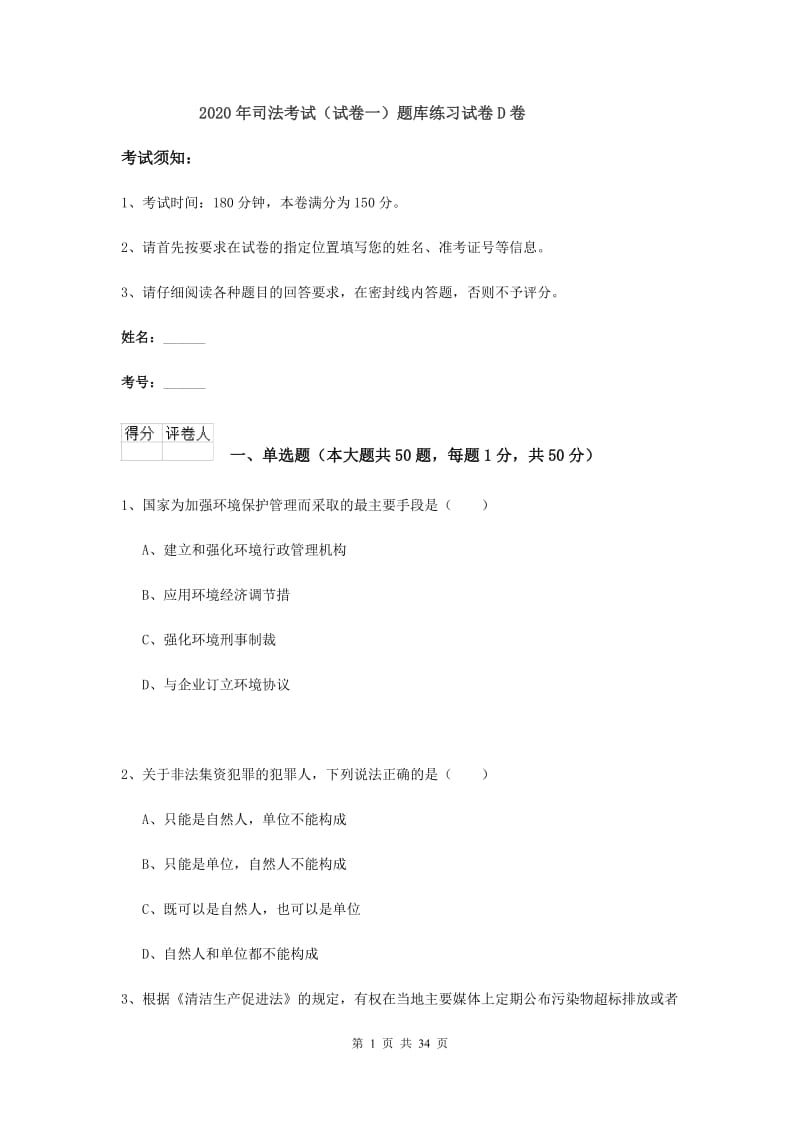 2020年司法考试（试卷一）题库练习试卷D卷.doc_第1页