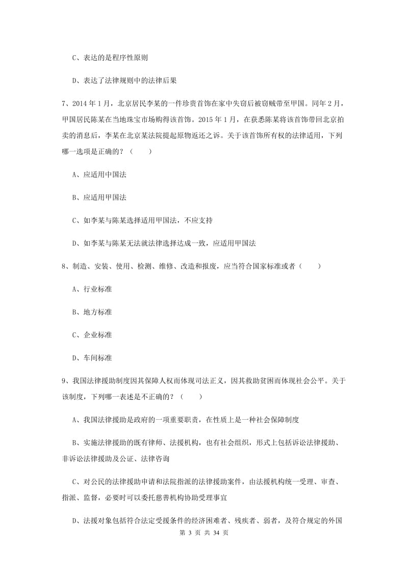 2020年司法考试（试卷一）题库练习试卷D卷.doc_第3页