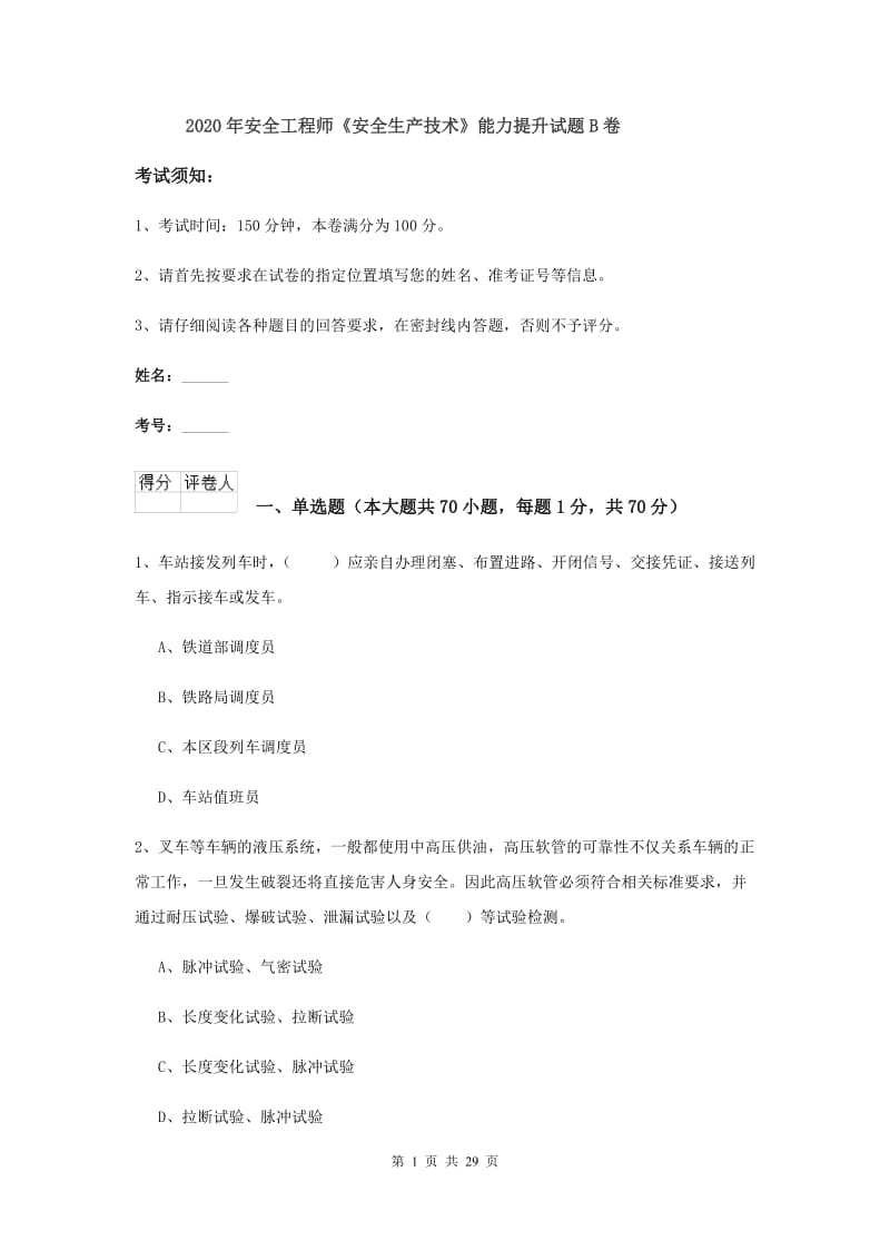 2020年安全工程师《安全生产技术》能力提升试题B卷.doc_第1页