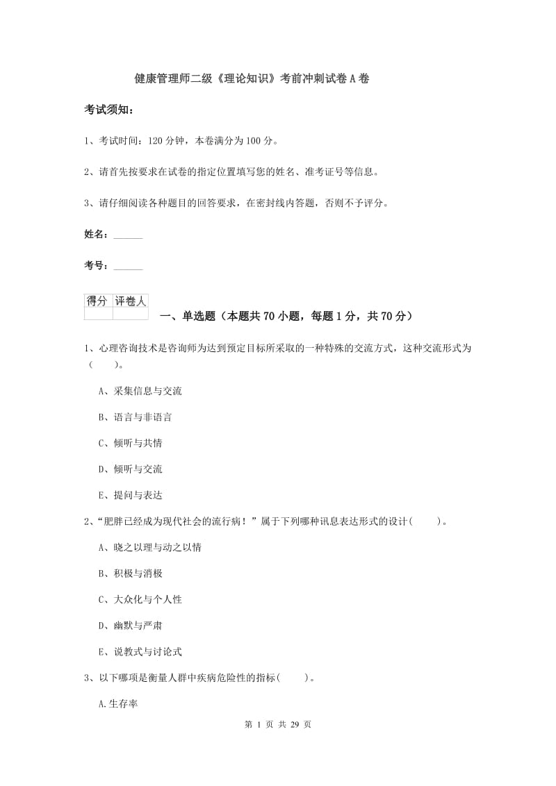 健康管理师二级《理论知识》考前冲刺试卷A卷.doc_第1页