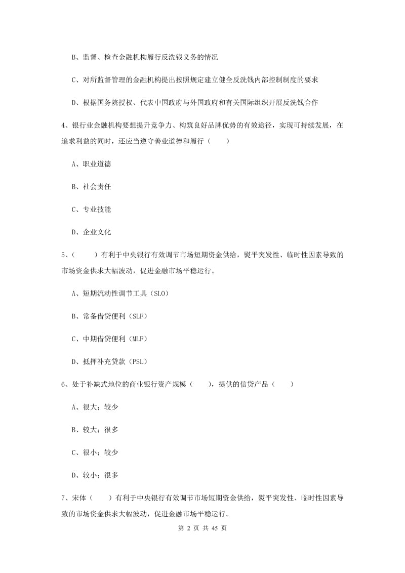 中级银行从业考试《银行管理》题库综合试题 附解析.doc_第2页