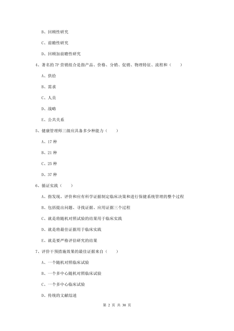 健康管理师三级《理论知识》题库综合试题.doc_第2页