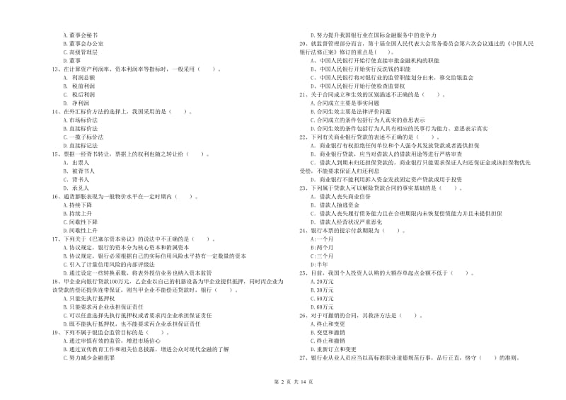 中级银行从业资格考试《银行业法律法规与综合能力》考前练习试题D卷 附解析.doc_第2页