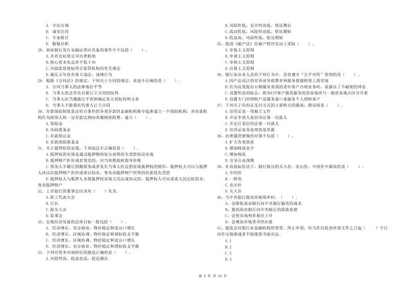 中级银行从业资格考试《银行业法律法规与综合能力》考前练习试题D卷 附解析.doc_第3页